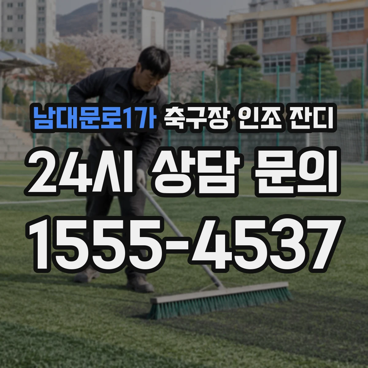 남대문로1가 축구장 인조 잔디