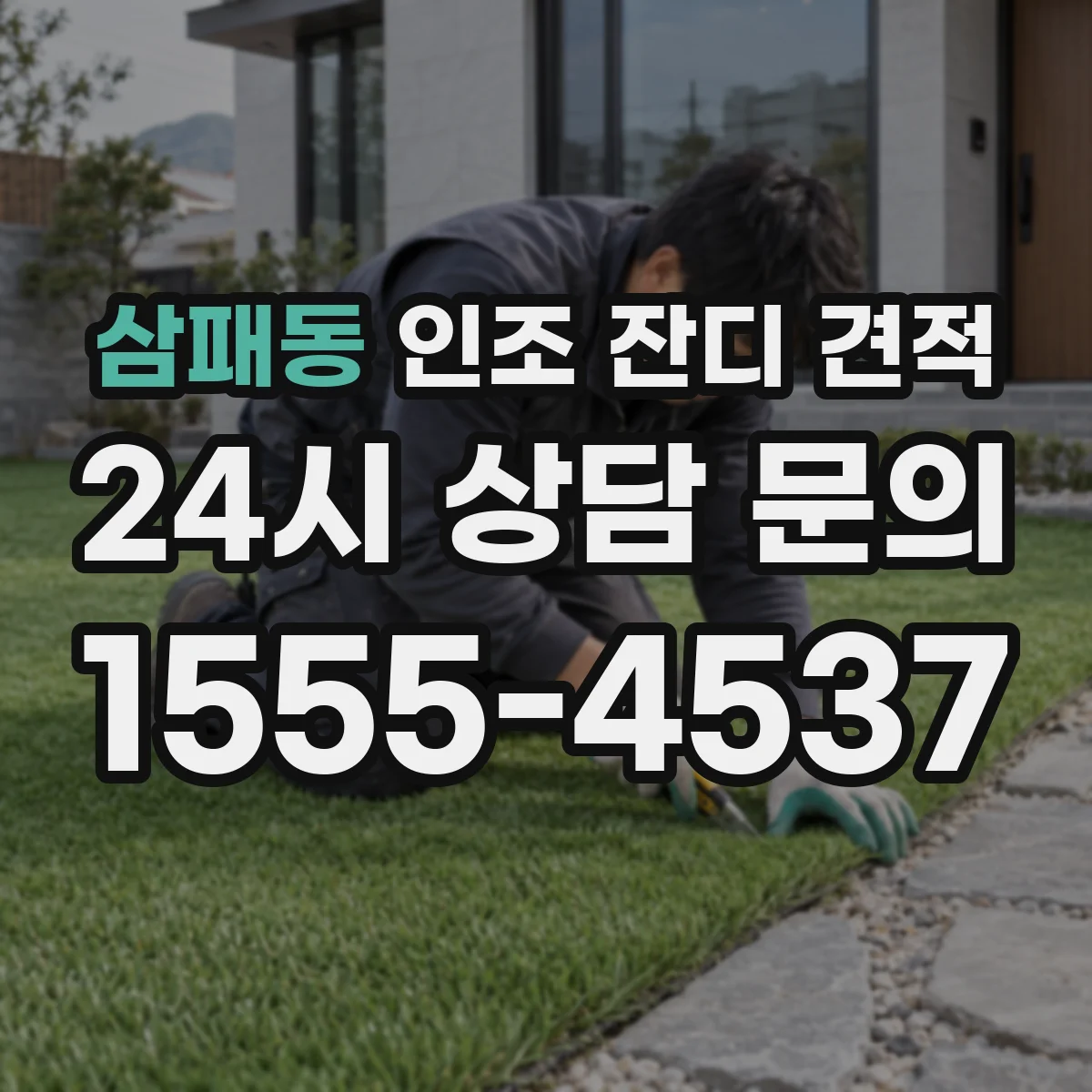 삼패동 인조 잔디 견적