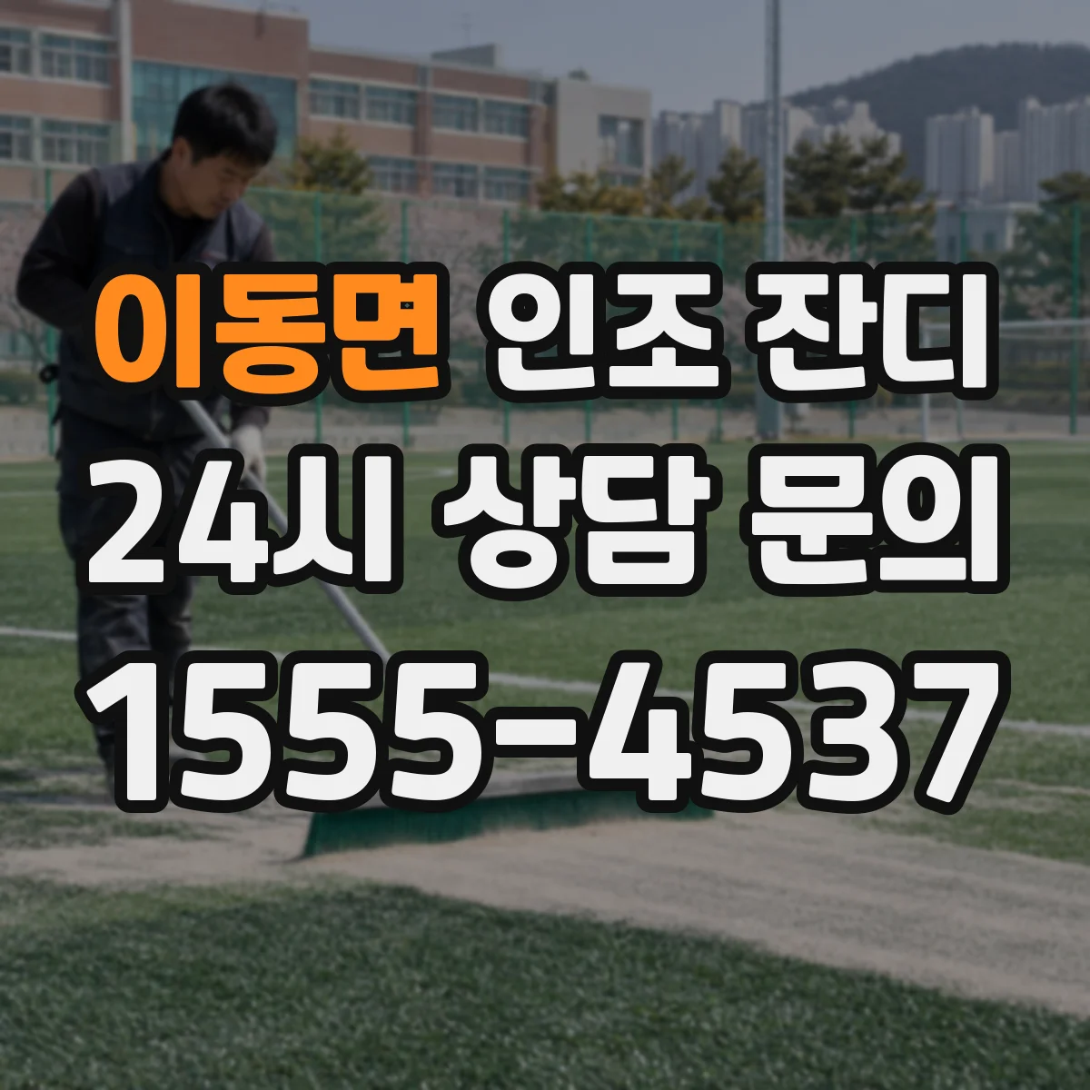 이동면 인조 잔디