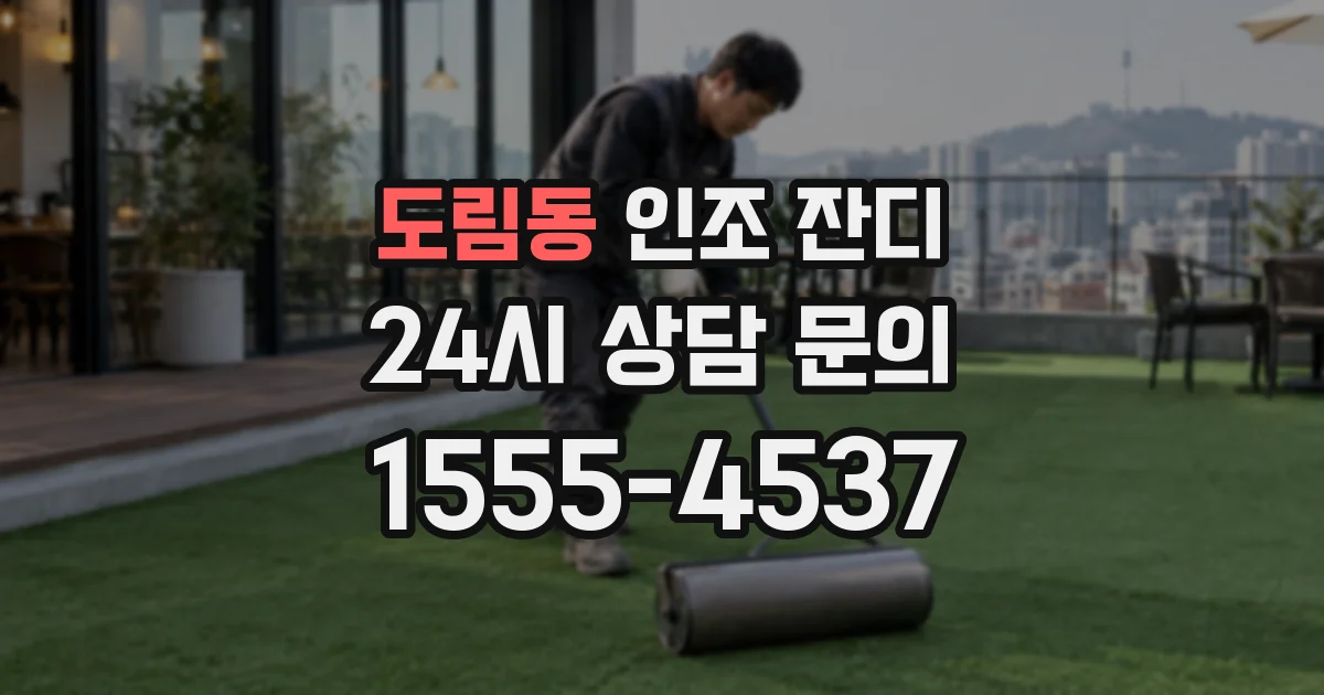 도림동 인조 잔디