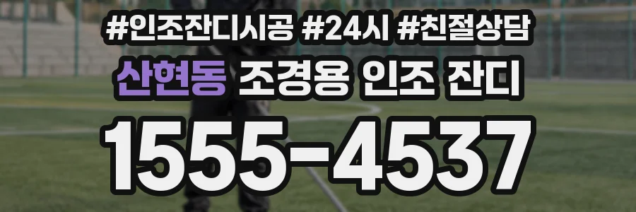 산현동 조경용 인조 잔디