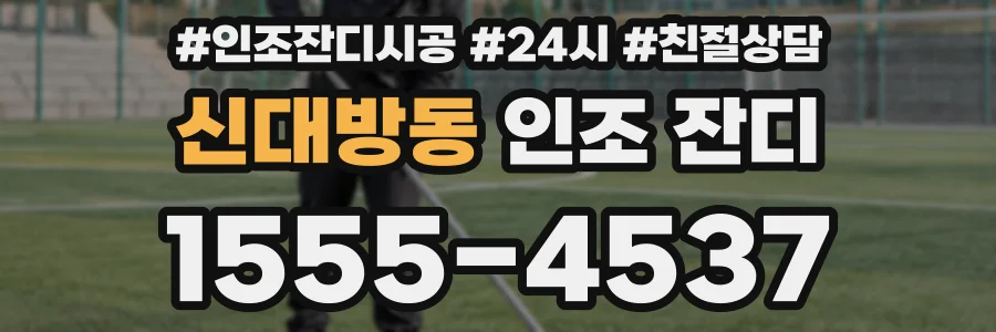 신대방동 인조 잔디