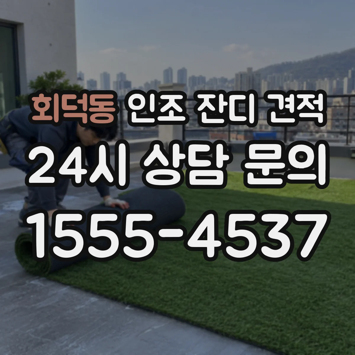 회덕동 인조 잔디 견적