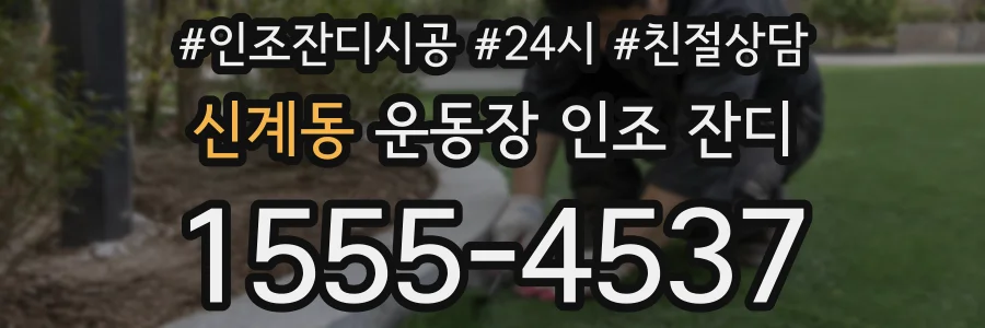 신계동 운동장 인조 잔디