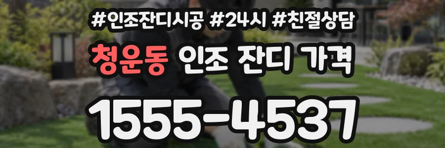 청운동 인조 잔디 가격