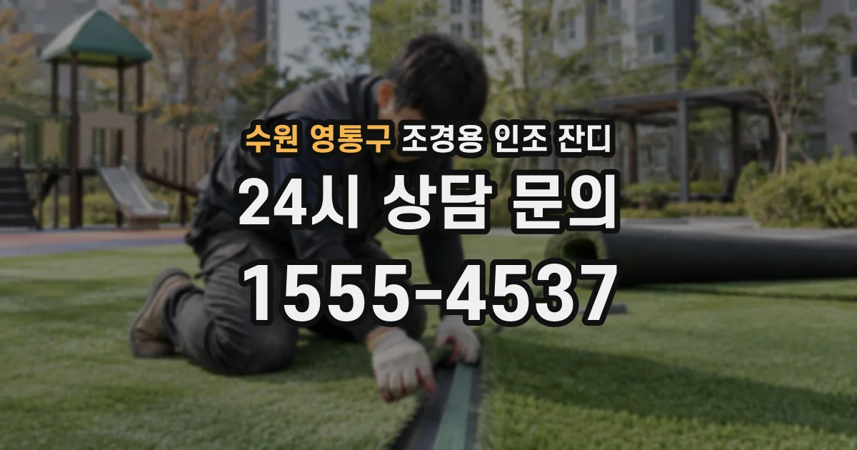 수원 영통구 조경용 인조 잔디