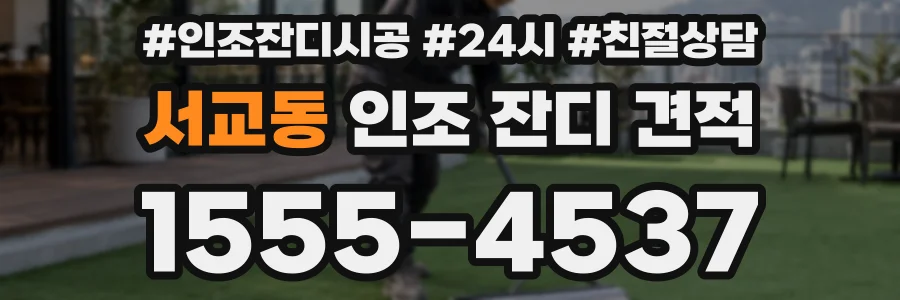 서교동 인조 잔디 견적