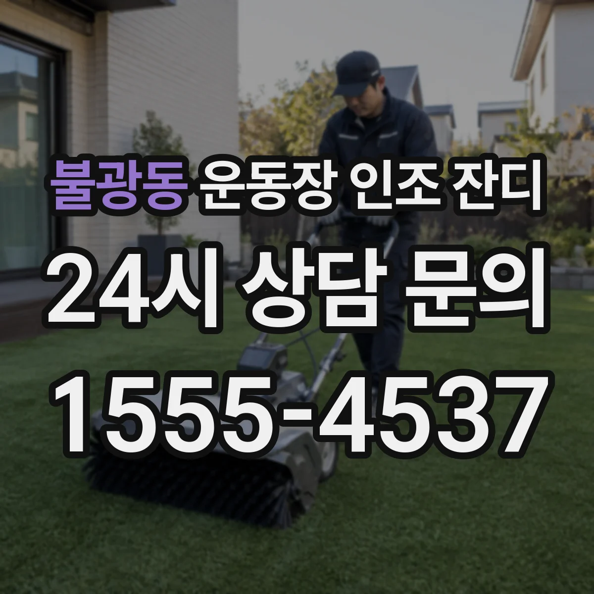 불광동 운동장 인조 잔디