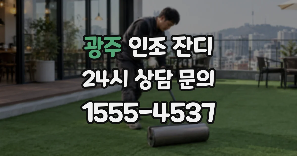 광주 인조 잔디