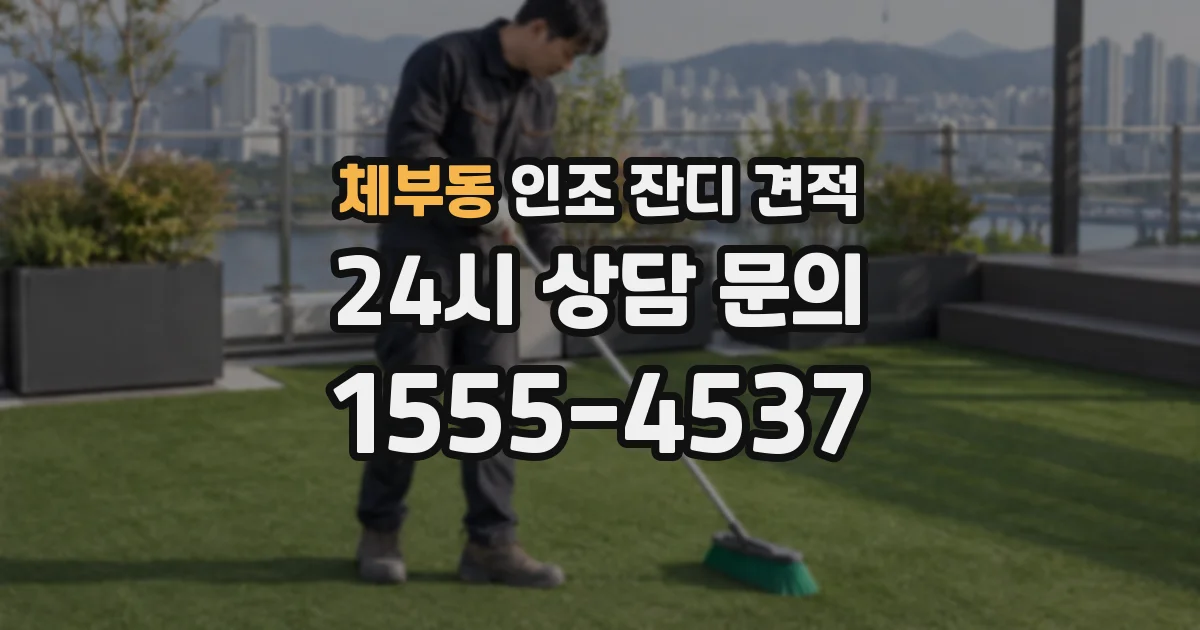 체부동 인조 잔디 견적