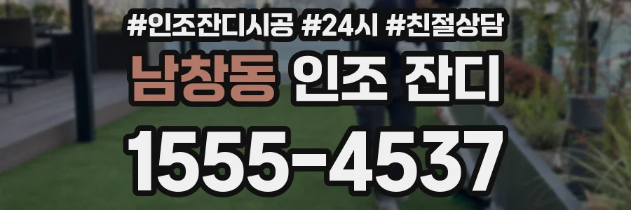 남창동 인조 잔디