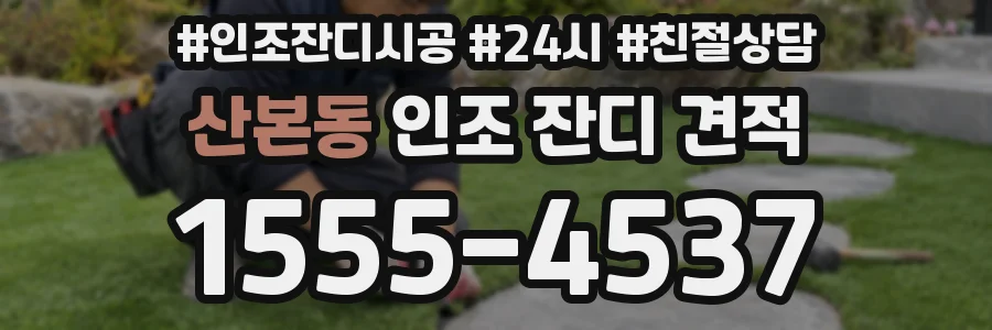산본동 인조 잔디 견적