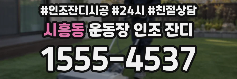 시흥동 운동장 인조 잔디