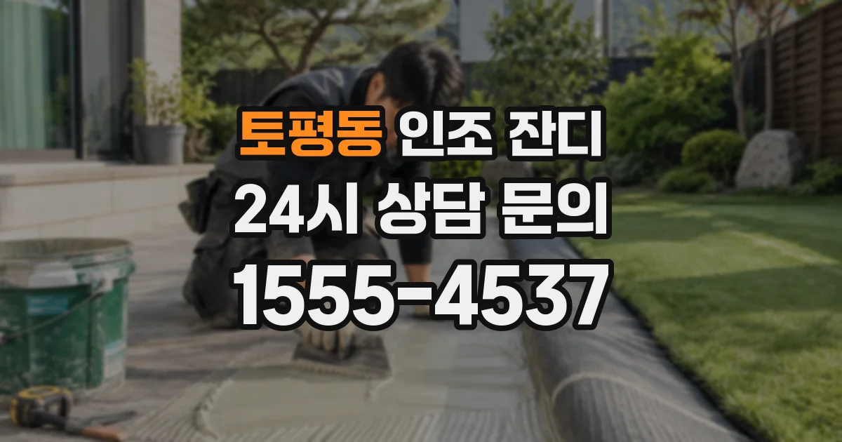 토평동 인조 잔디