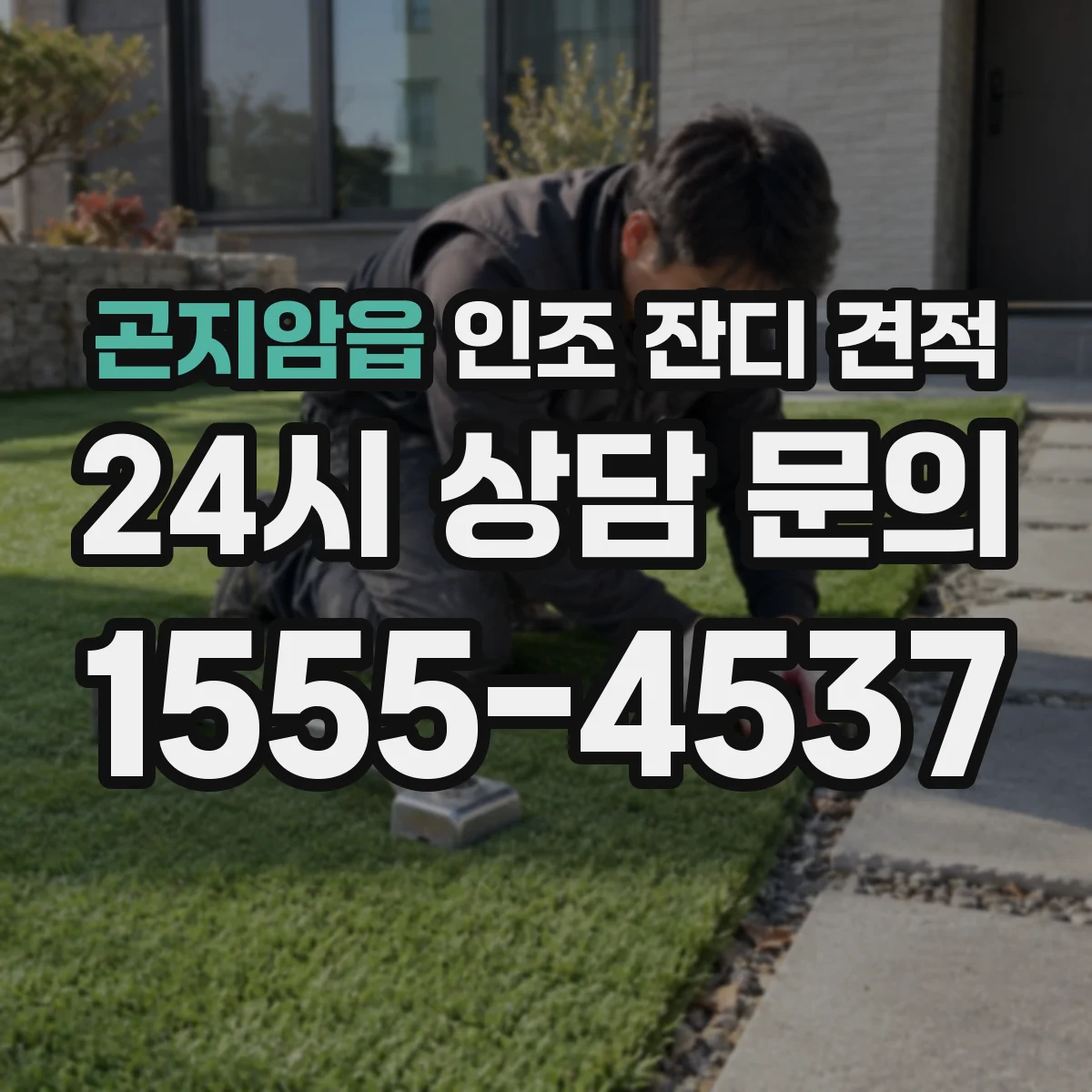 곤지암읍 인조 잔디 견적