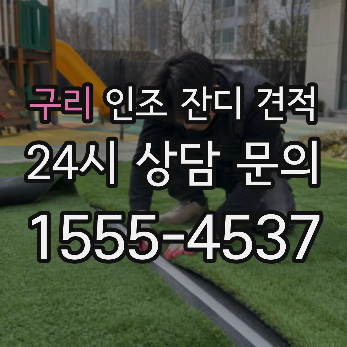 구리 인조 잔디 견적