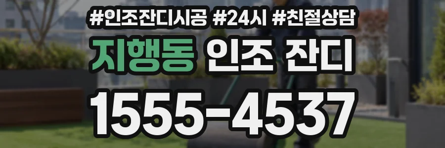 지행동 인조 잔디