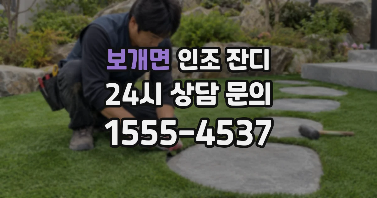 보개면 인조 잔디