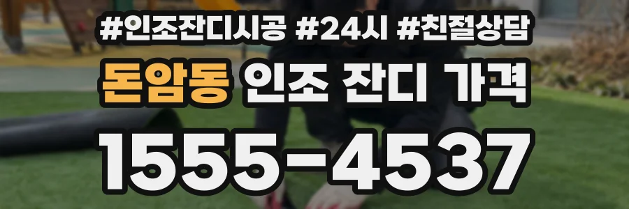 돈암동 인조 잔디 가격