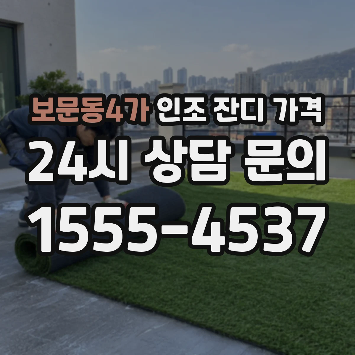 보문동4가 인조 잔디 가격