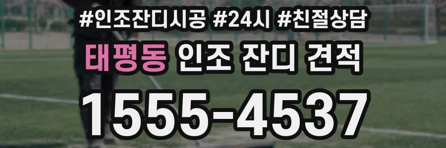 태평동 인조 잔디 견적