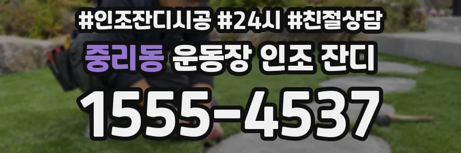 중리동 운동장 인조 잔디
