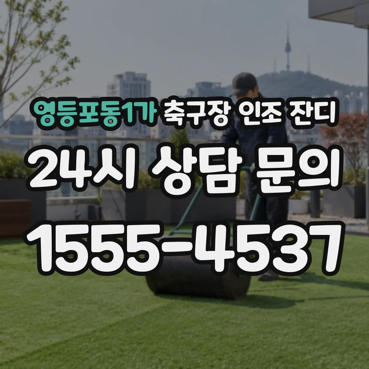 영등포동1가 축구장 인조 잔디