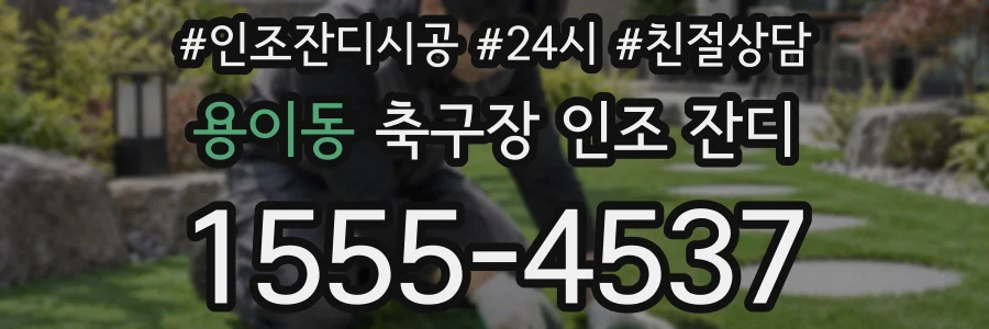 용이동 축구장 인조 잔디