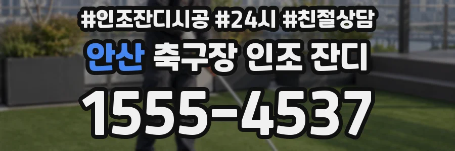 안산 축구장 인조 잔디