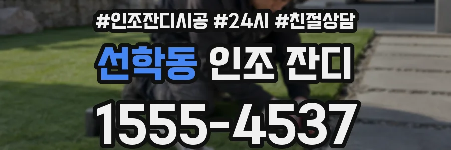 선학동 인조 잔디