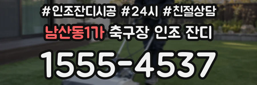 남산동1가 축구장 인조 잔디