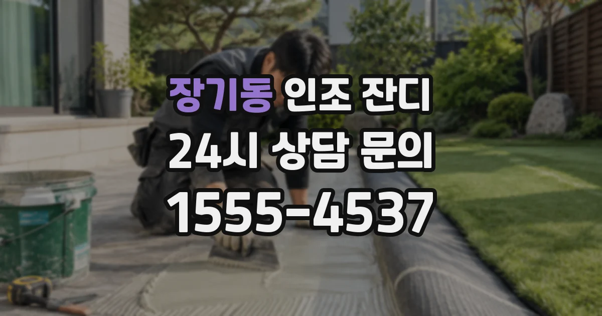 장기동 인조 잔디