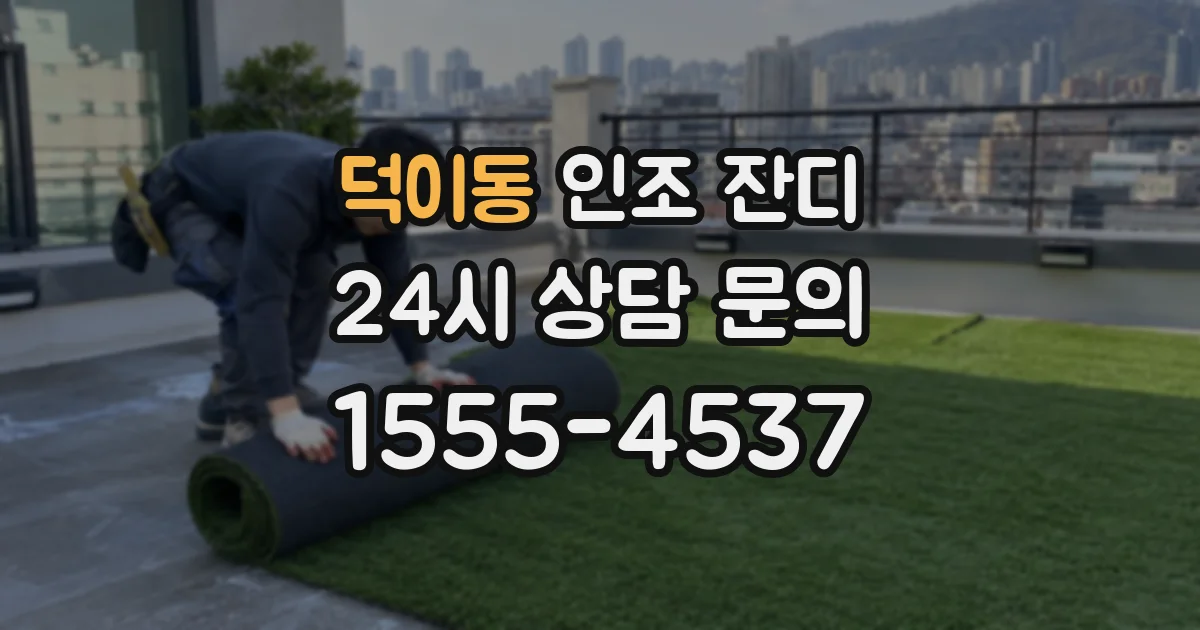 덕이동 인조 잔디
