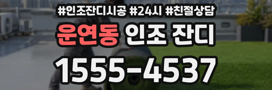 운연동 인조 잔디