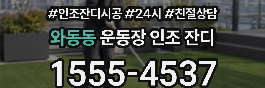 와동동 운동장 인조 잔디
