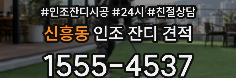 신흥동 인조 잔디 견적