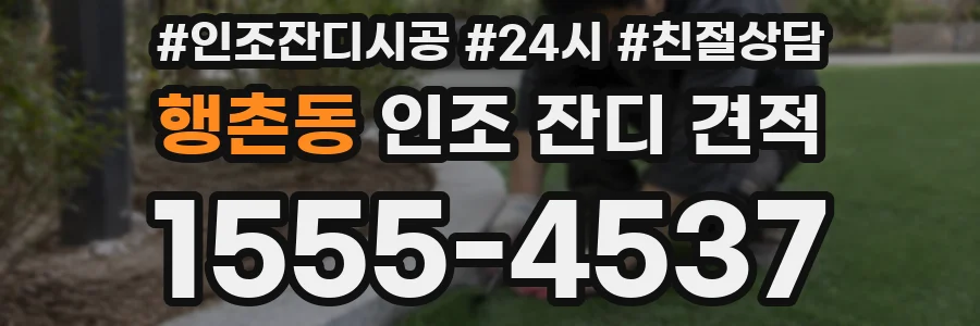 행촌동 인조 잔디 견적