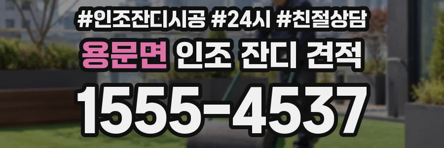 용문면 인조 잔디 견적