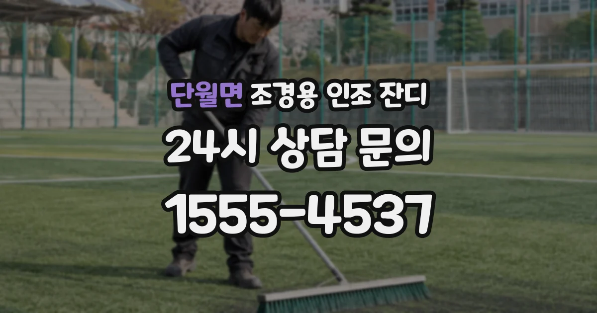 단월면 조경용 인조 잔디