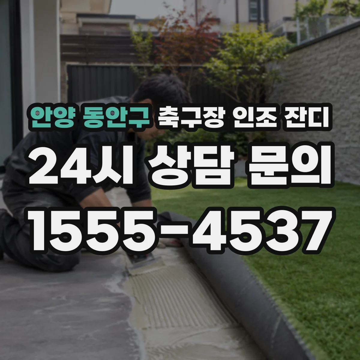 안양 동안구 축구장 인조 잔디