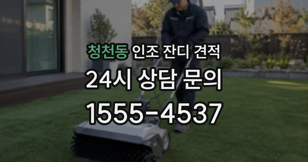 청천동 인조 잔디 견적