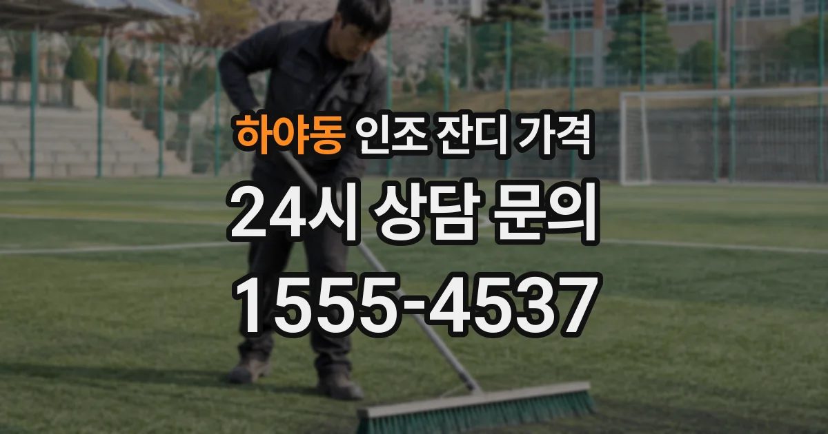 하야동 인조 잔디 가격