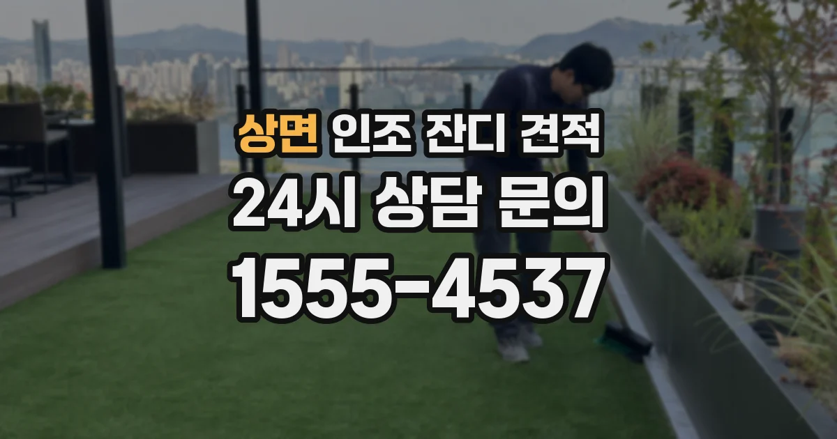 상면 인조 잔디 견적