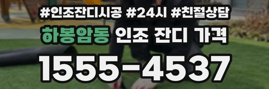하봉암동 인조 잔디 가격