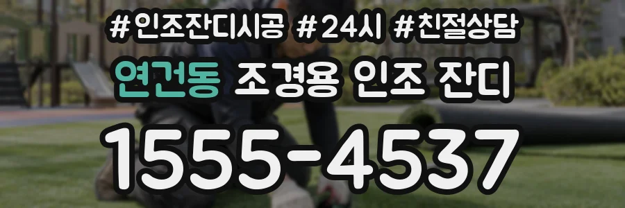 연건동 조경용 인조 잔디