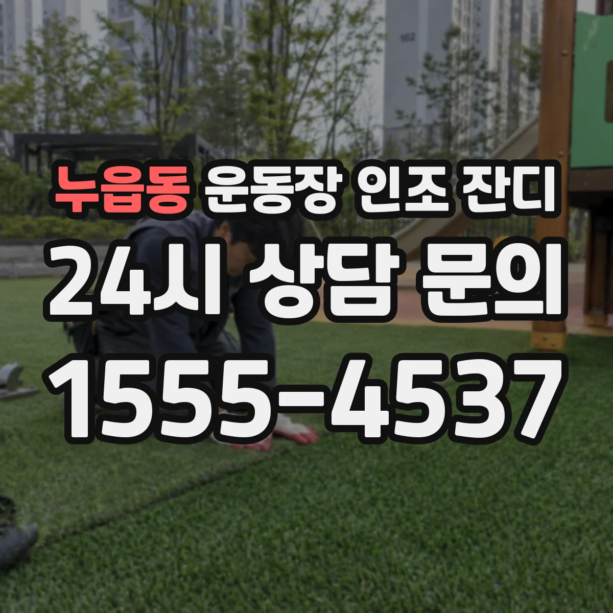 누읍동 운동장 인조 잔디