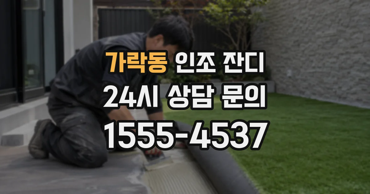 가락동 인조 잔디