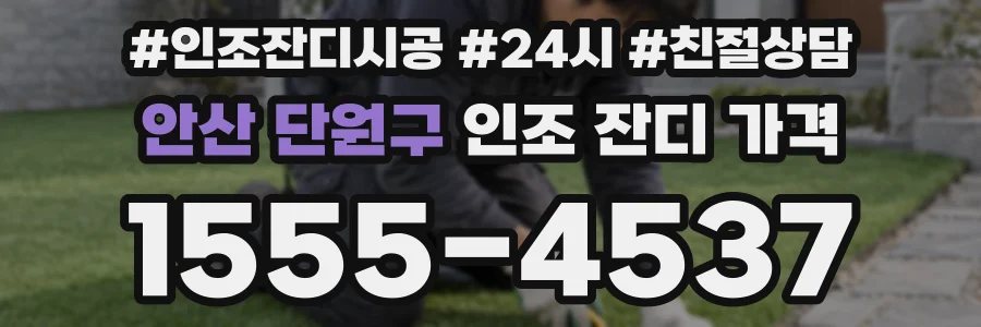 안산 단원구 인조 잔디 가격