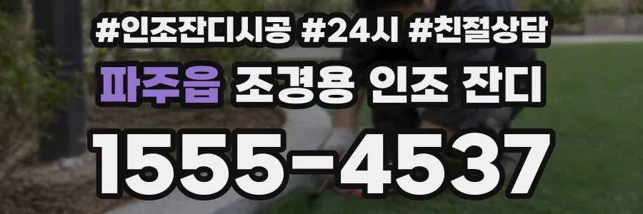 파주읍 조경용 인조 잔디