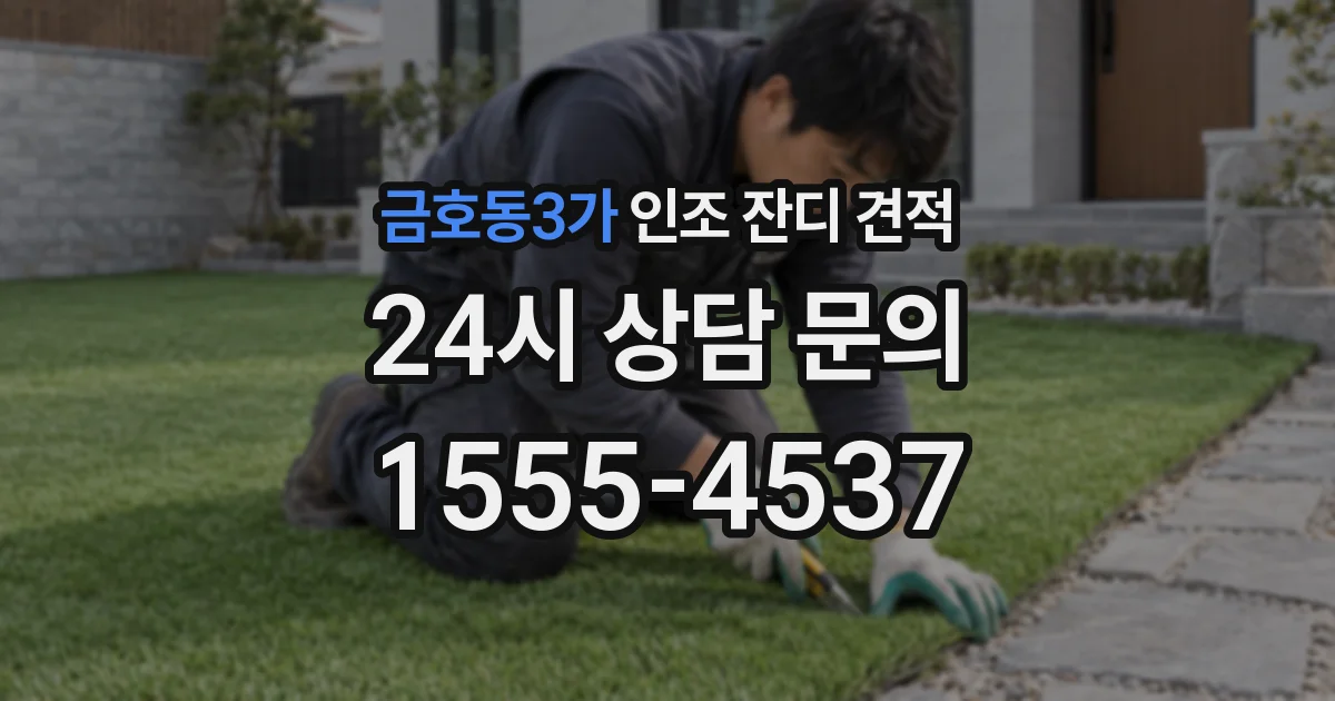 금호동3가 인조 잔디 견적